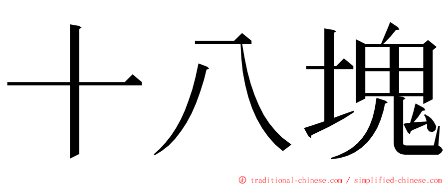 十八塊 ming font