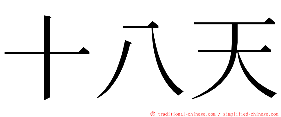 十八天 ming font