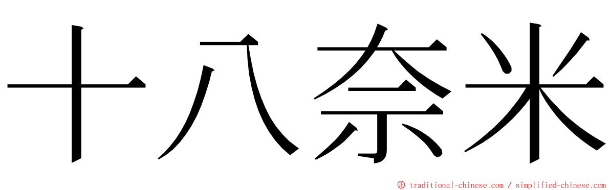 十八奈米 ming font