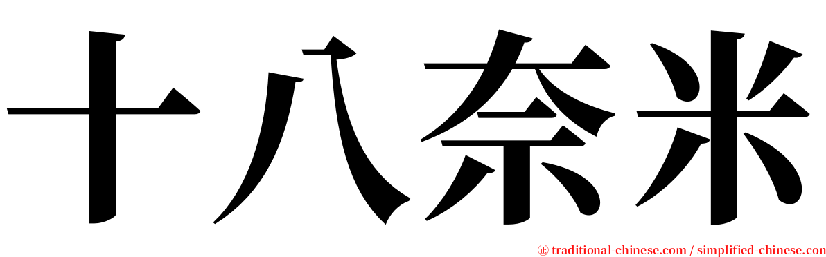 十八奈米 serif font