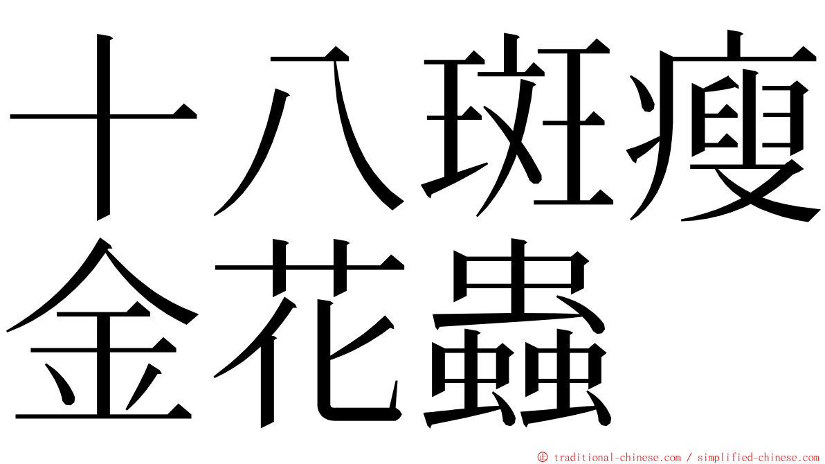 十八斑瘦金花蟲 ming font