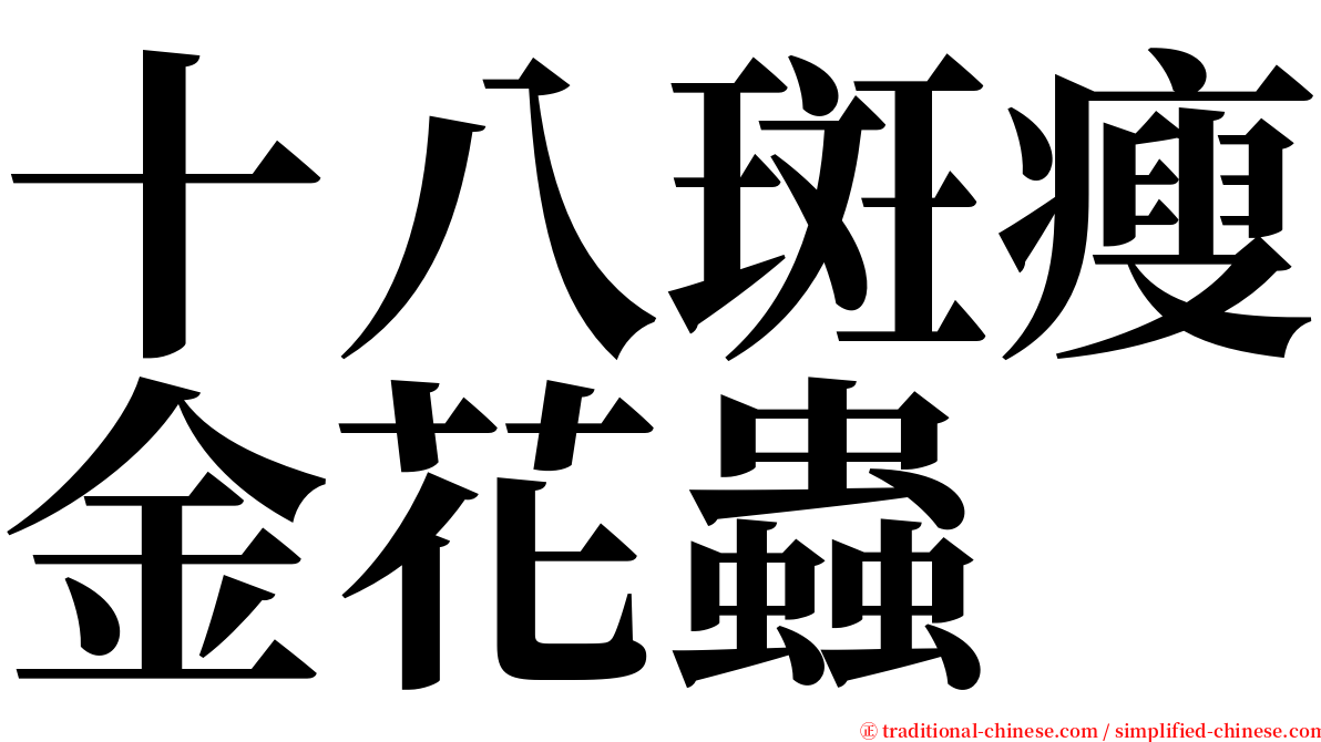 十八斑瘦金花蟲 serif font