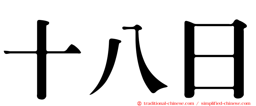 十八日