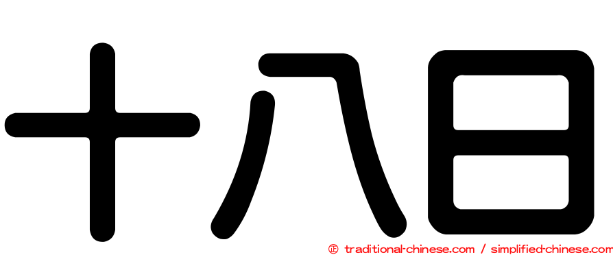 十八日