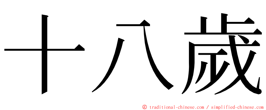 十八歲 ming font