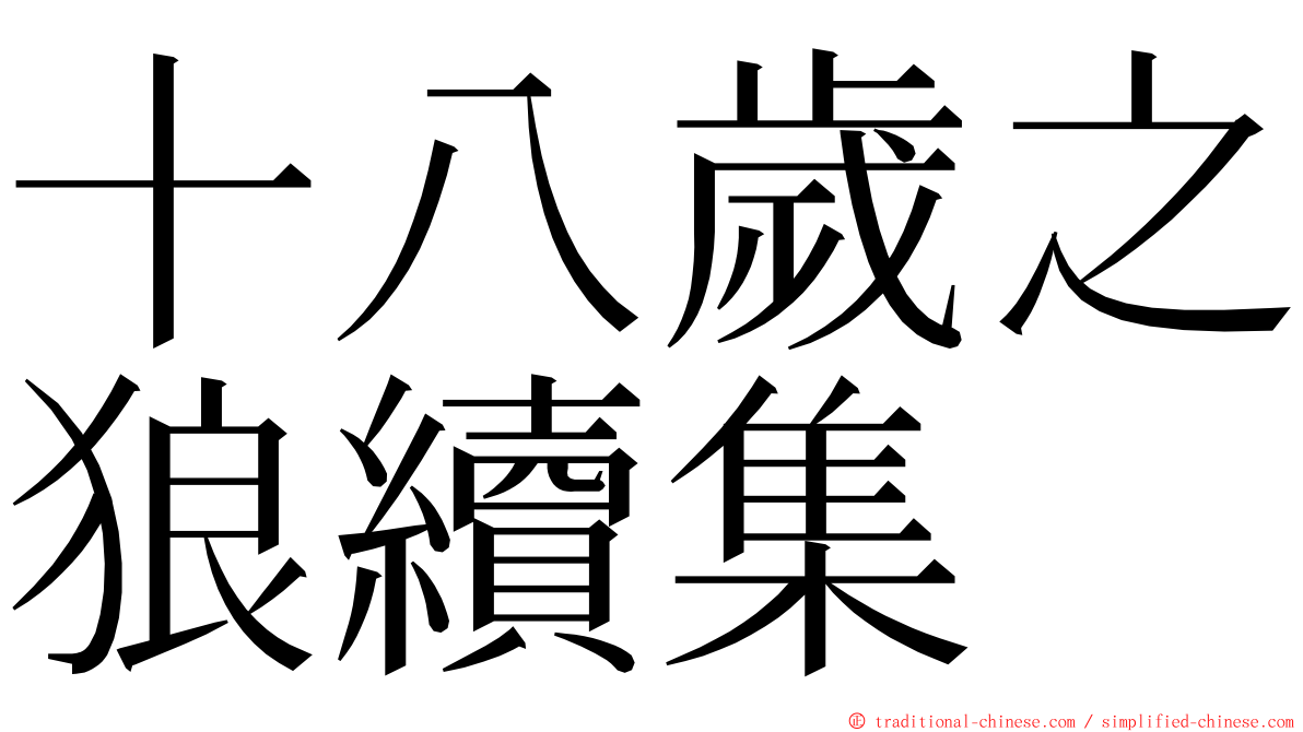 十八歲之狼續集 ming font