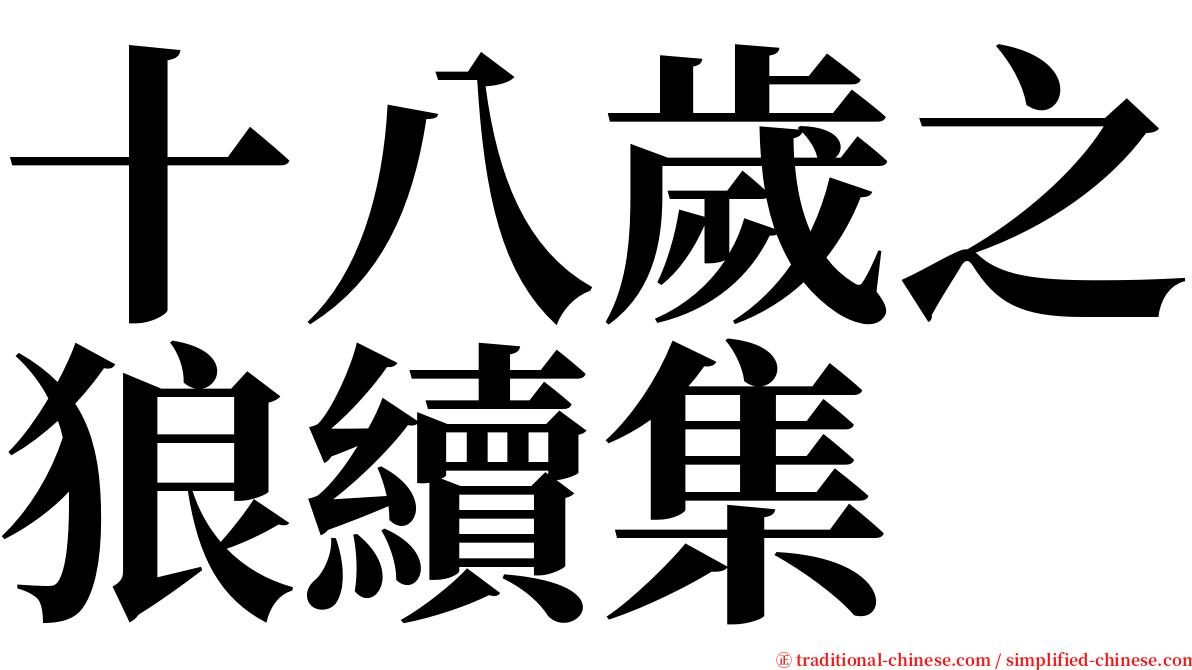 十八歲之狼續集 serif font