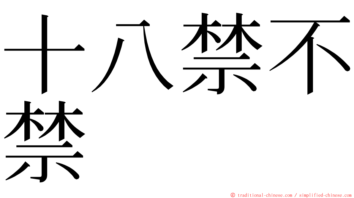 十八禁不禁 ming font