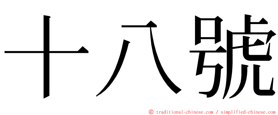 十八號 ming font