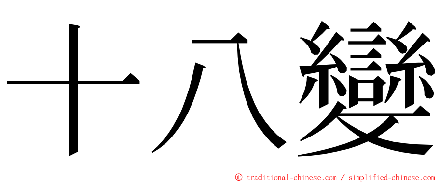 十八變 ming font