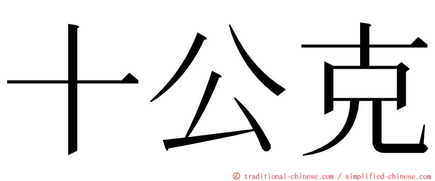 十公克 ming font