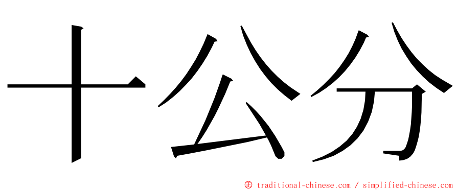 十公分 ming font