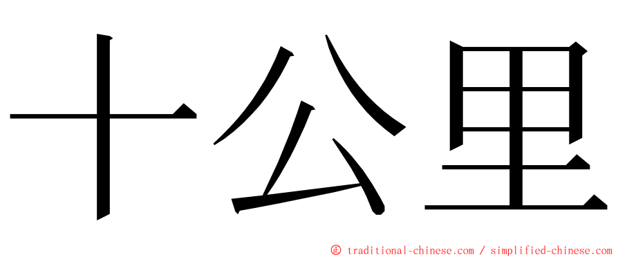 十公里 ming font