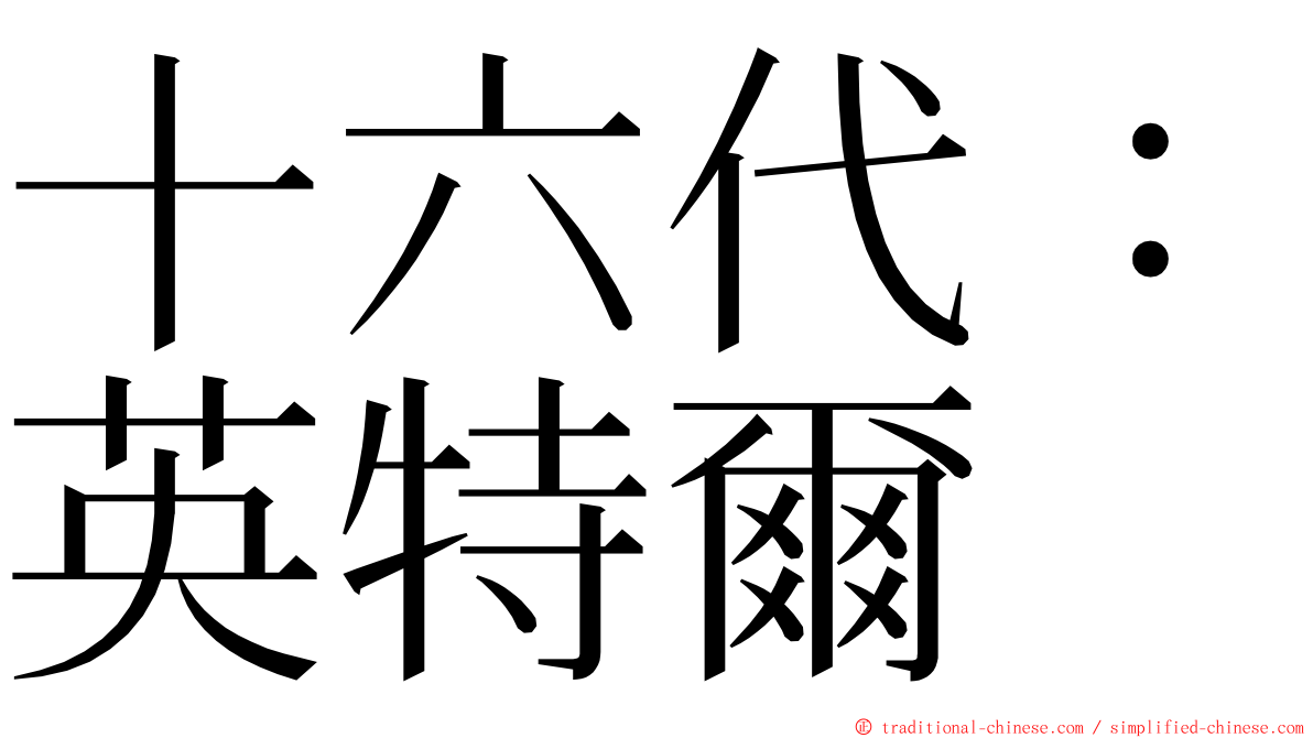 十六代：英特爾 ming font