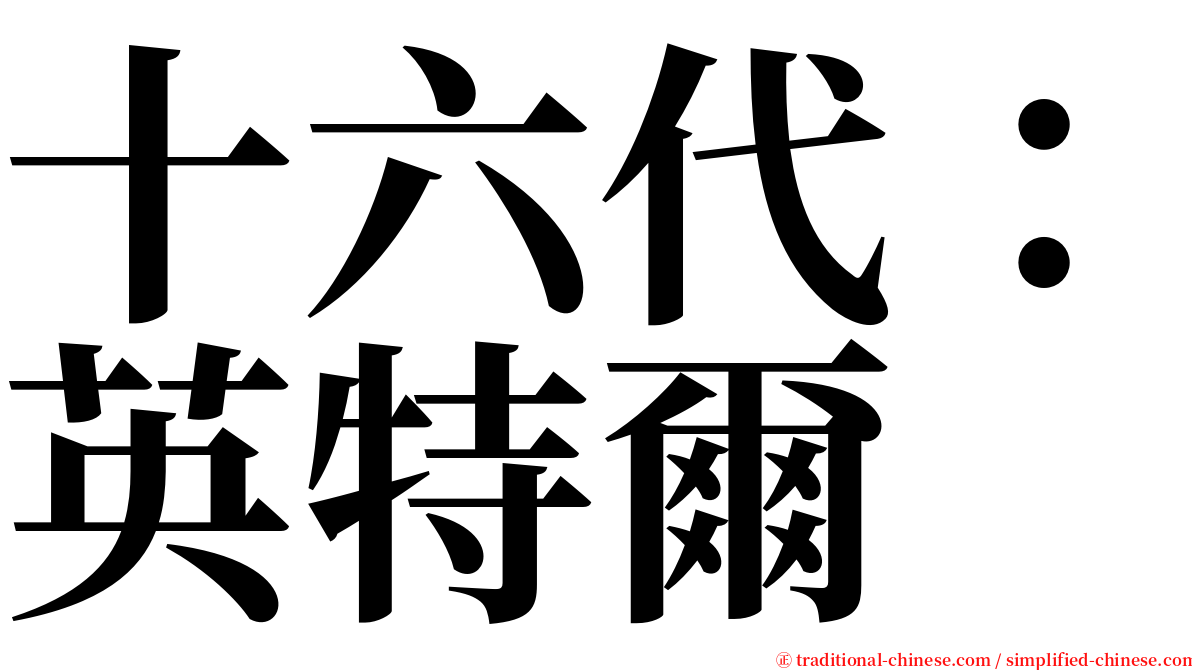 十六代：英特爾 serif font