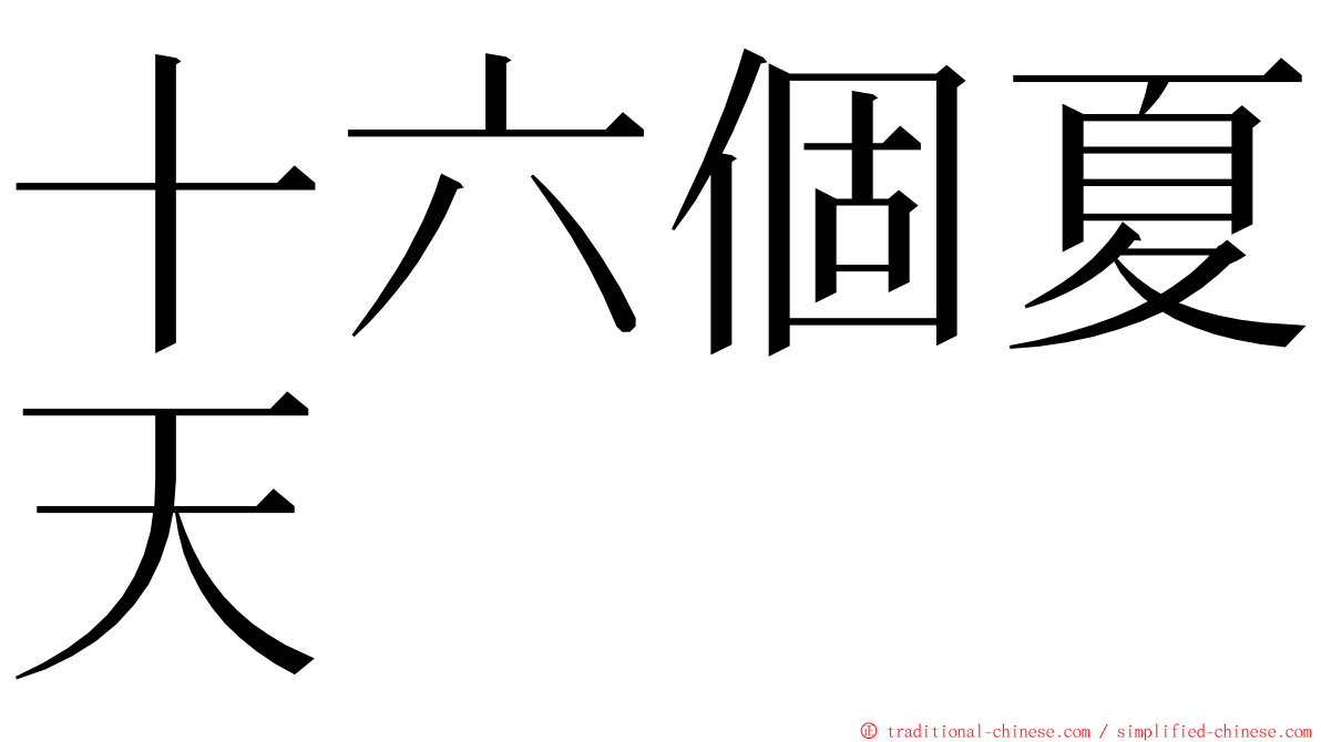 十六個夏天 ming font