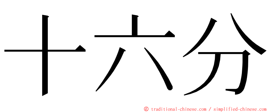 十六分 ming font