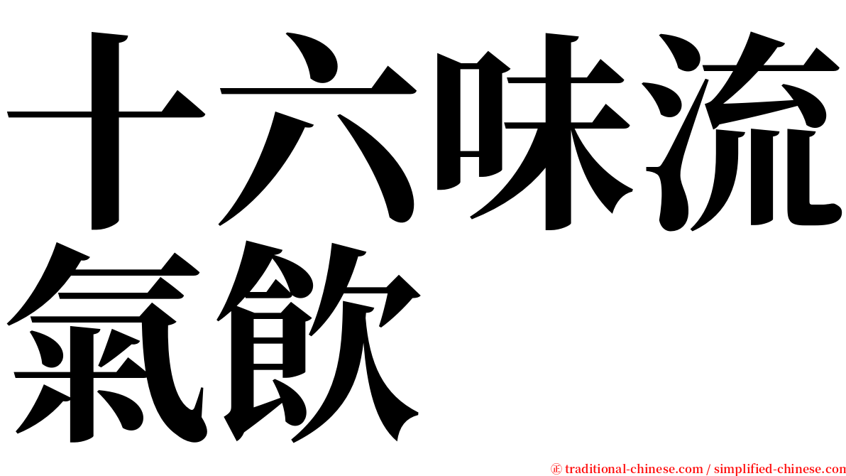 十六味流氣飲 serif font