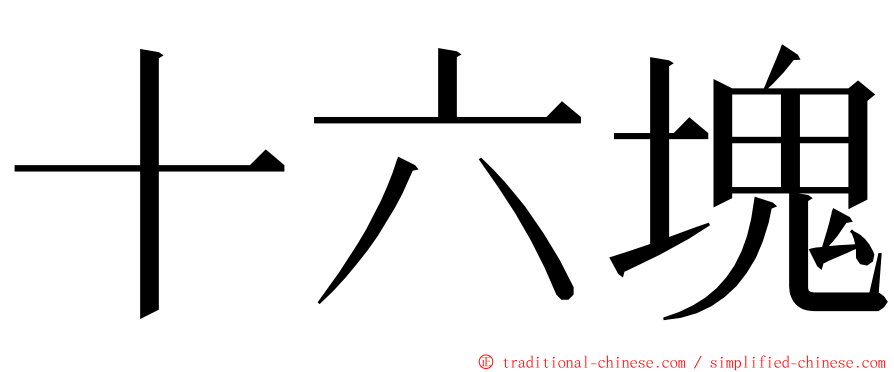 十六塊 ming font