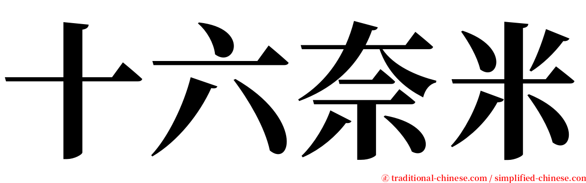 十六奈米 serif font