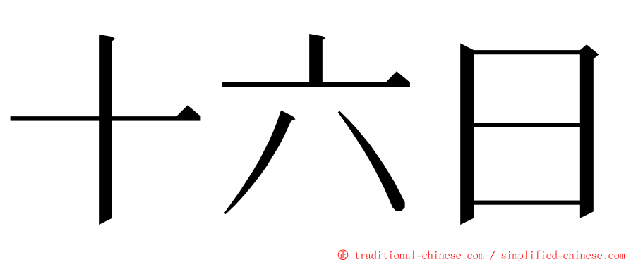 十六日 ming font