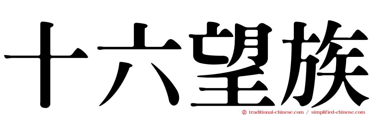 十六望族