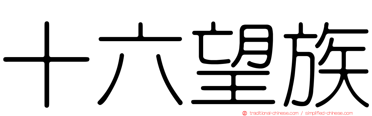 十六望族