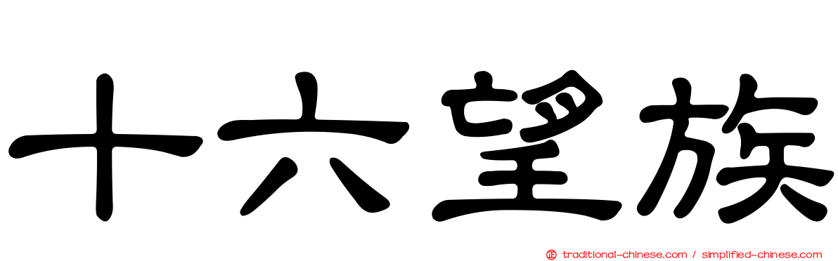 十六望族