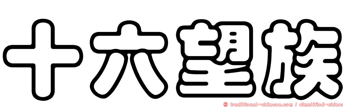 十六望族
