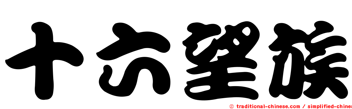 十六望族