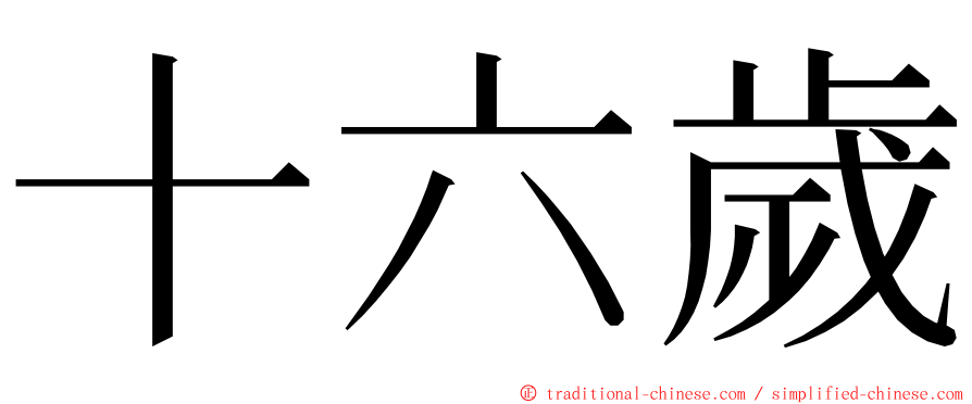 十六歲 ming font