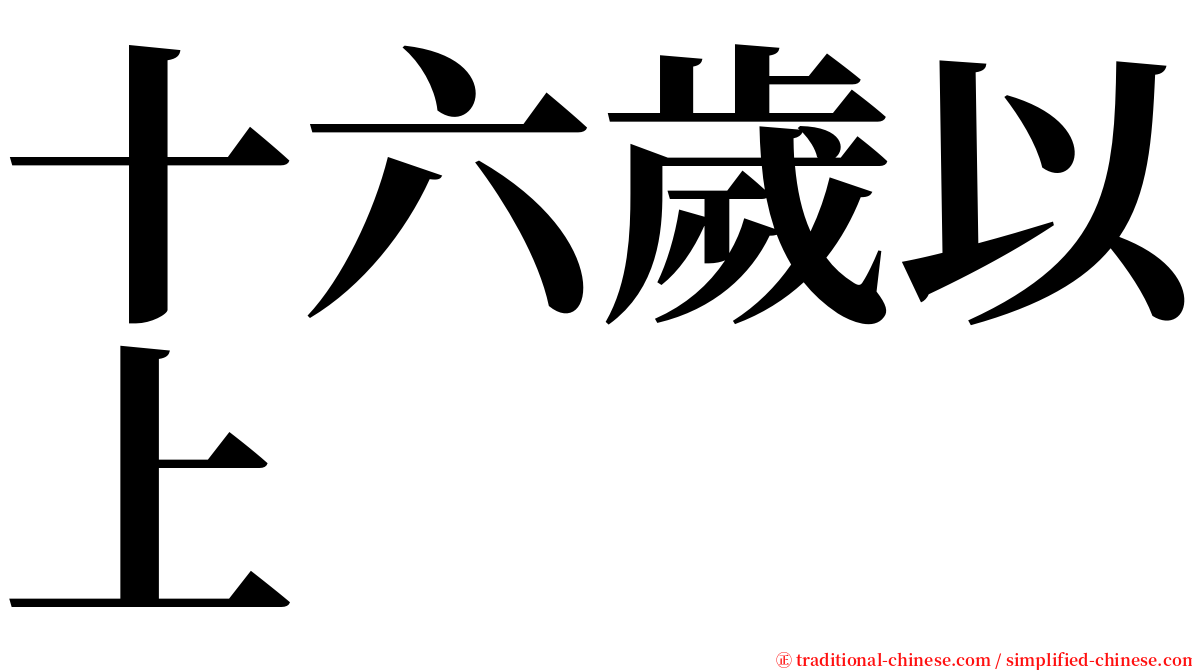 十六歲以上 serif font