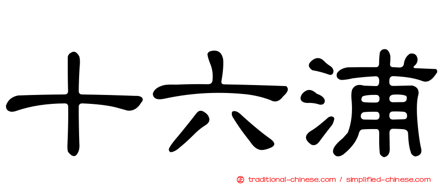 十六浦