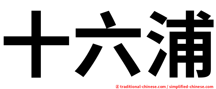 十六浦