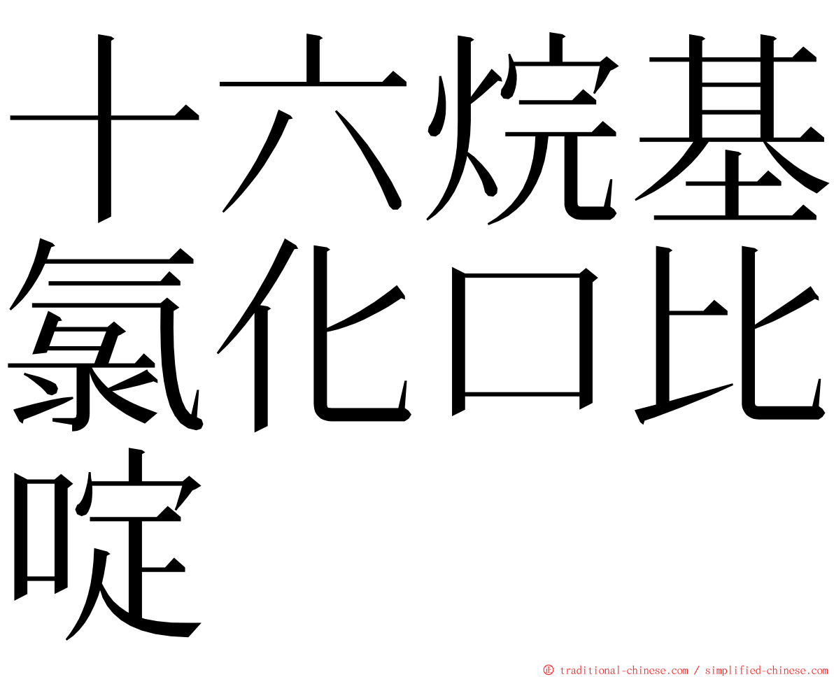 十六烷基氯化口比啶 ming font