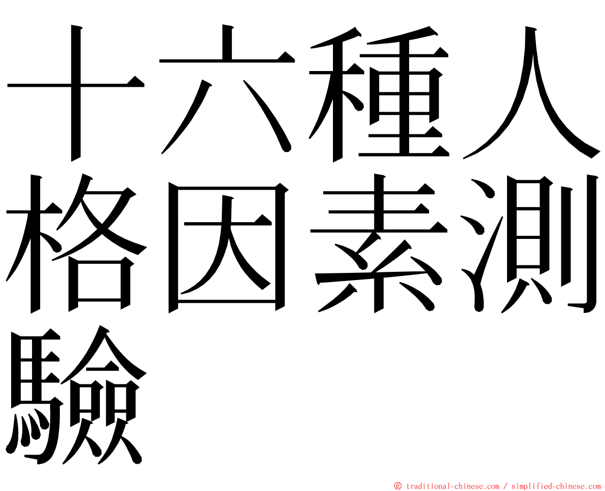 十六種人格因素測驗 ming font