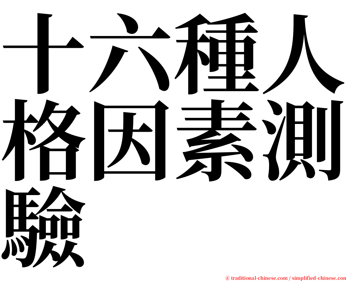 十六種人格因素測驗 serif font