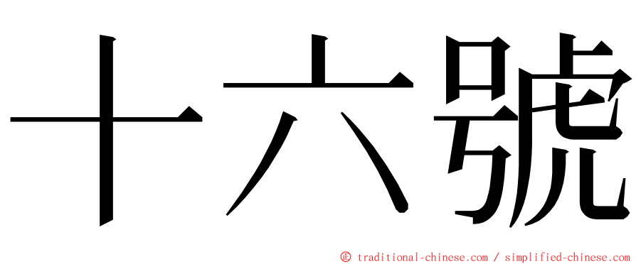 十六號 ming font