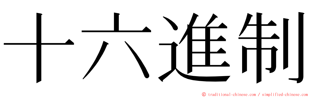 十六進制 ming font