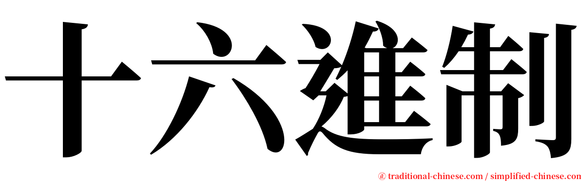 十六進制 serif font