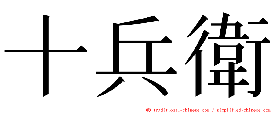 十兵衛 ming font