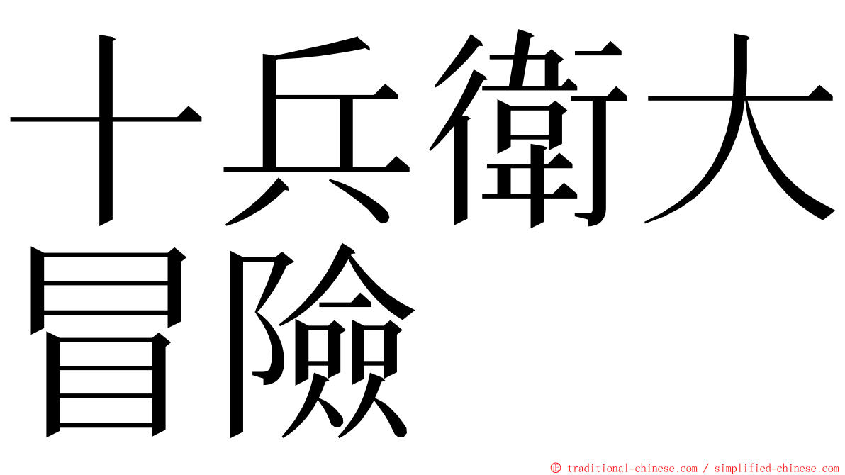 十兵衛大冒險 ming font