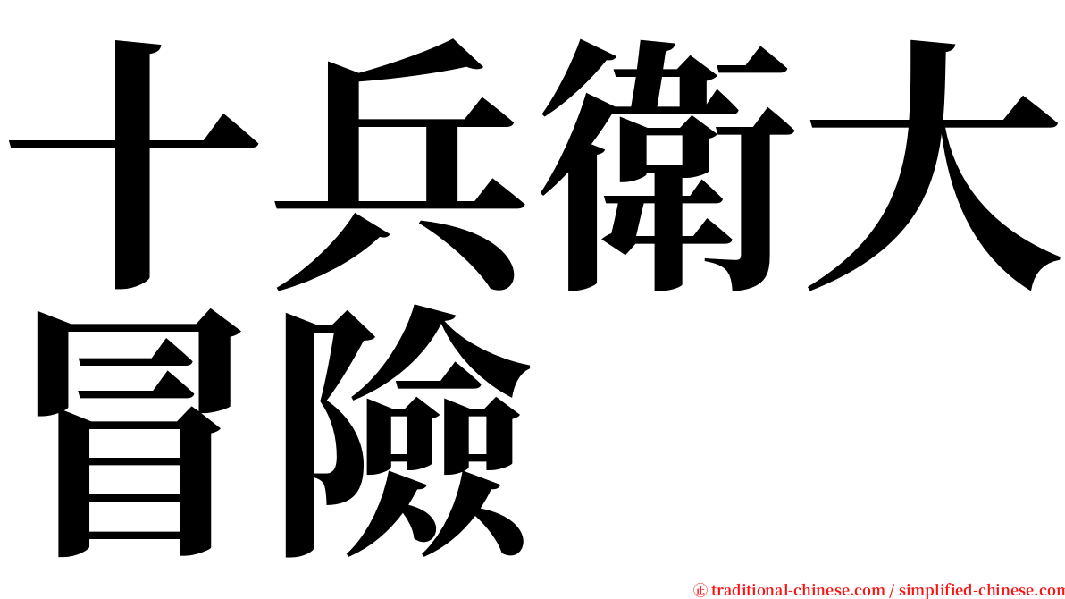 十兵衛大冒險 serif font