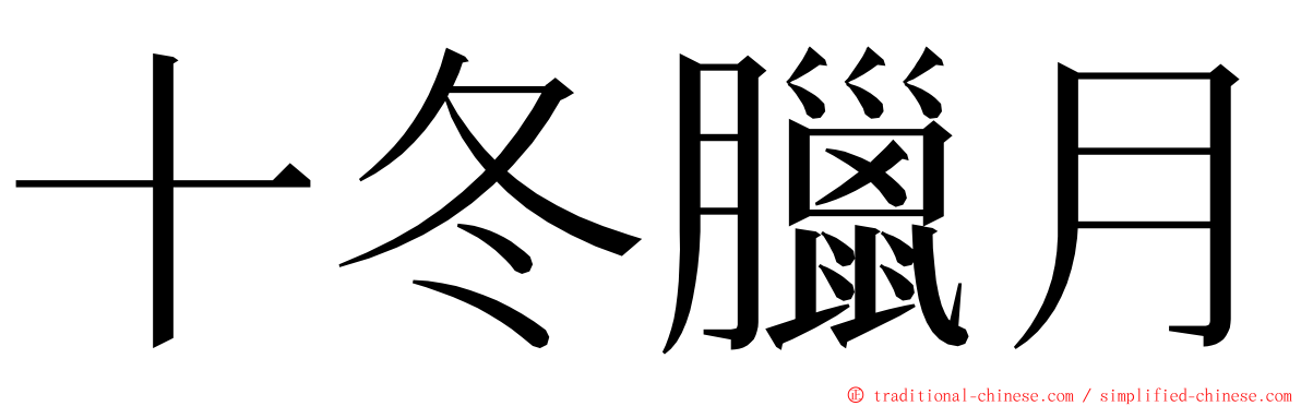 十冬臘月 ming font