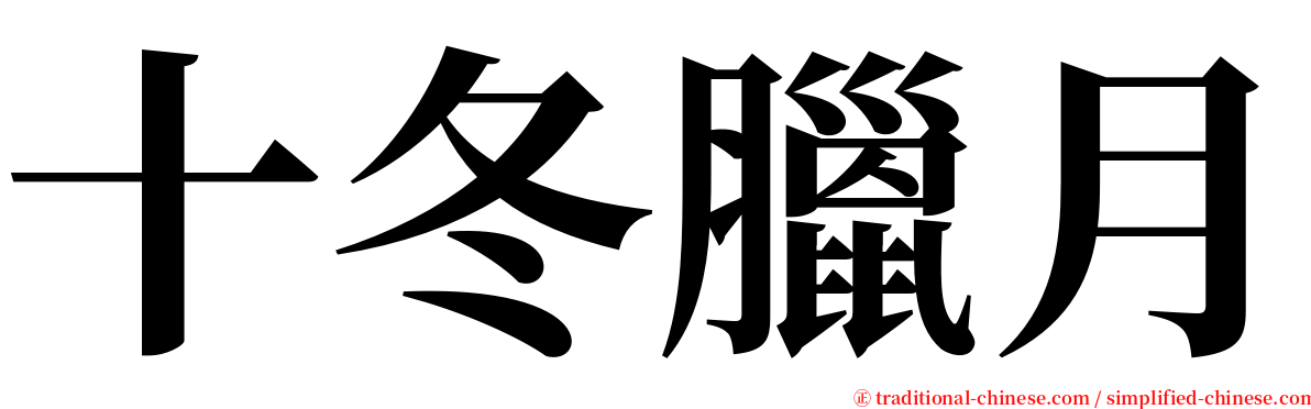 十冬臘月 serif font