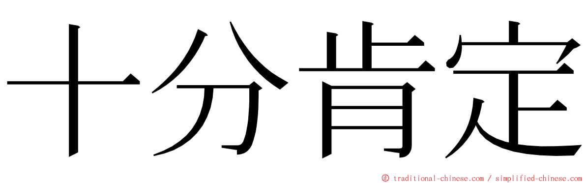 十分肯定 ming font