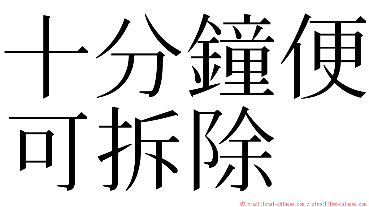 十分鐘便可拆除 ming font