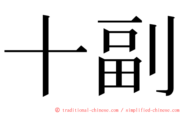 十副 ming font