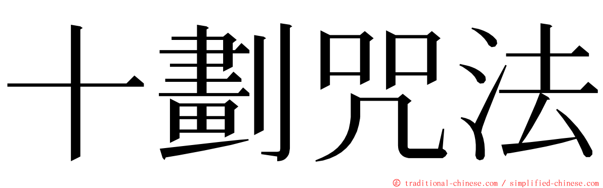 十劃咒法 ming font