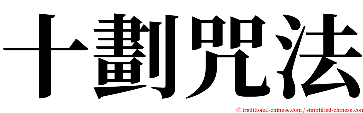 十劃咒法 serif font